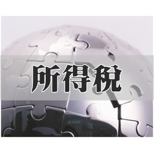 所得稅