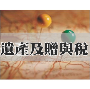 遺產及贈與稅