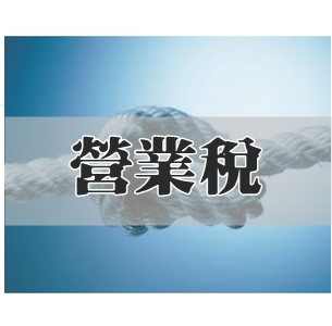 營業稅