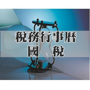 國稅-106年度1/1~12/31定期性工作項目