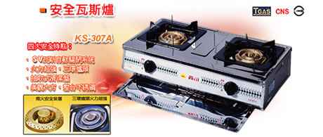 安全瓦斯爐實用型KS-218