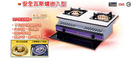 豪華型安全瓦斯爐