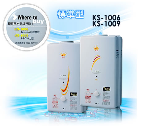 鑫司牌瓦斯熱水器ks1