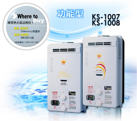 鑫司牌瓦斯熱水器ks2