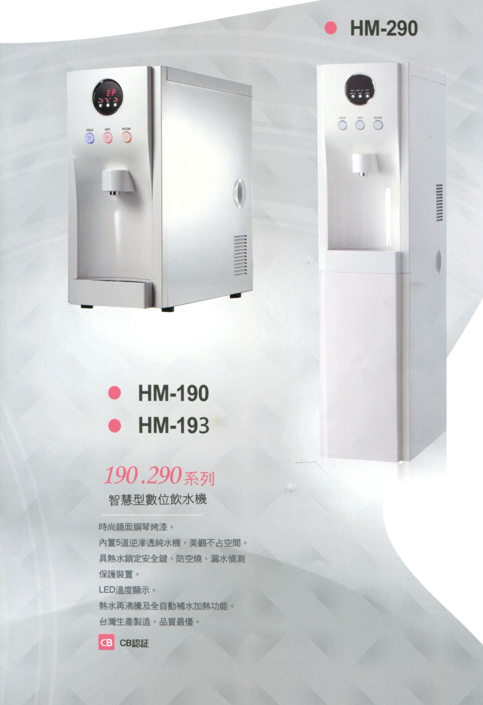 190/290智慧型飲水機