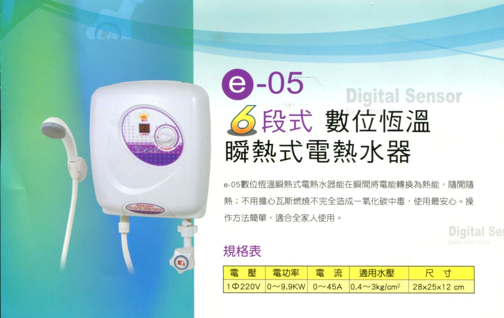 6段數位恆溫瞬熱式電能熱水器E-05