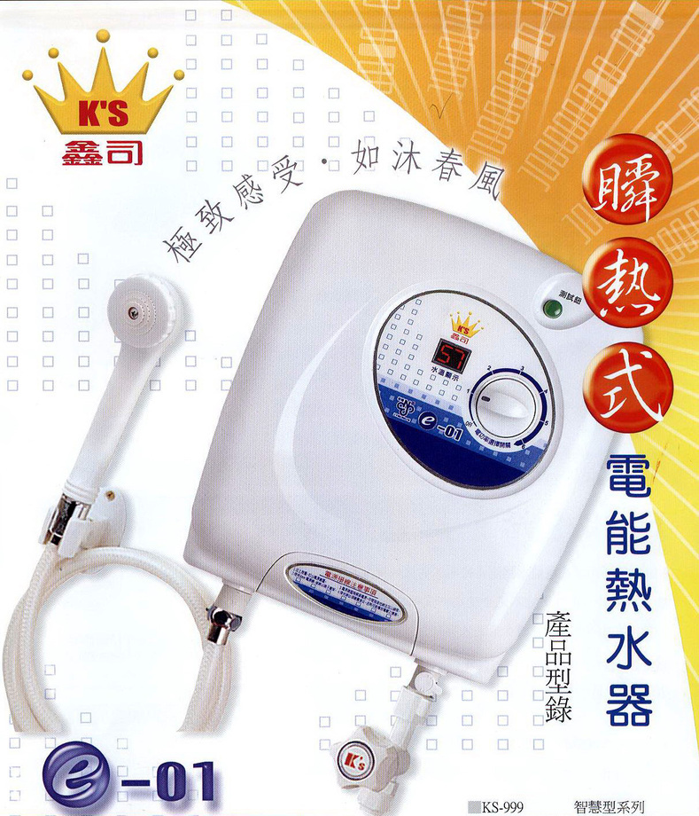 鑫司牌瞬熱式電能熱水器經典熱銷