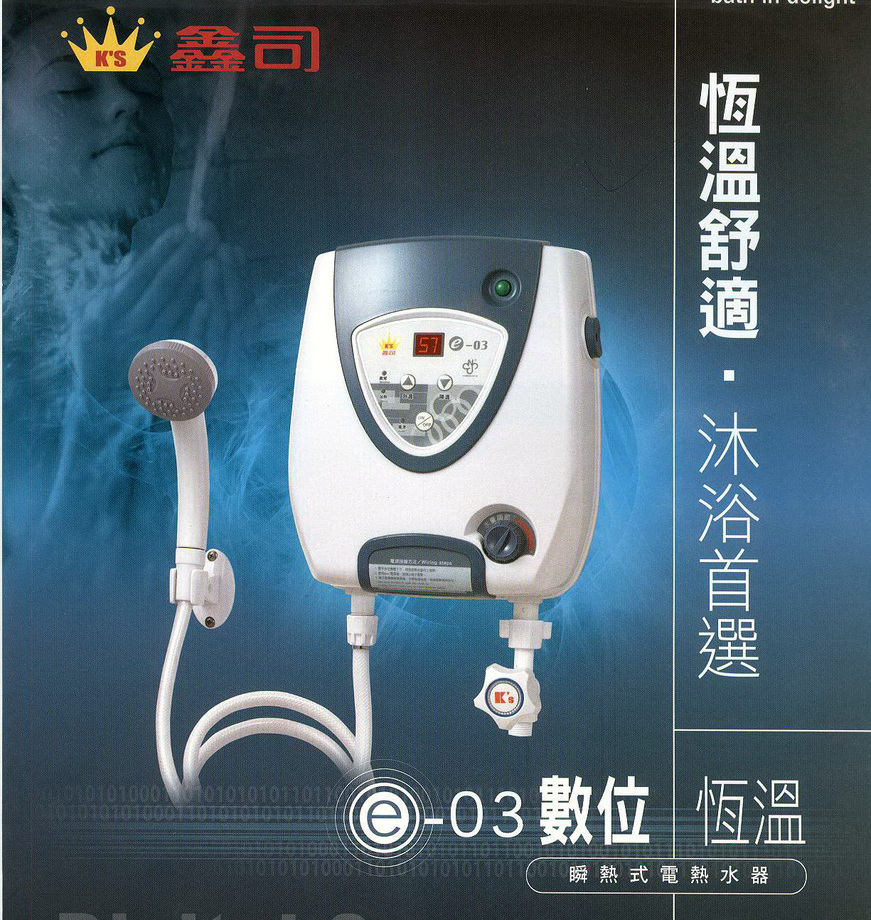 數位恆溫電能熱水器