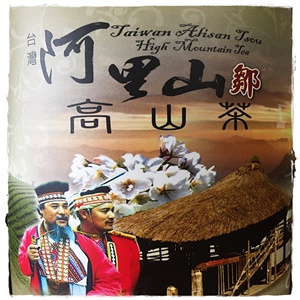 阿里山高山茶