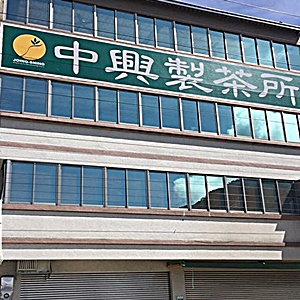 中興製茶所(廠)