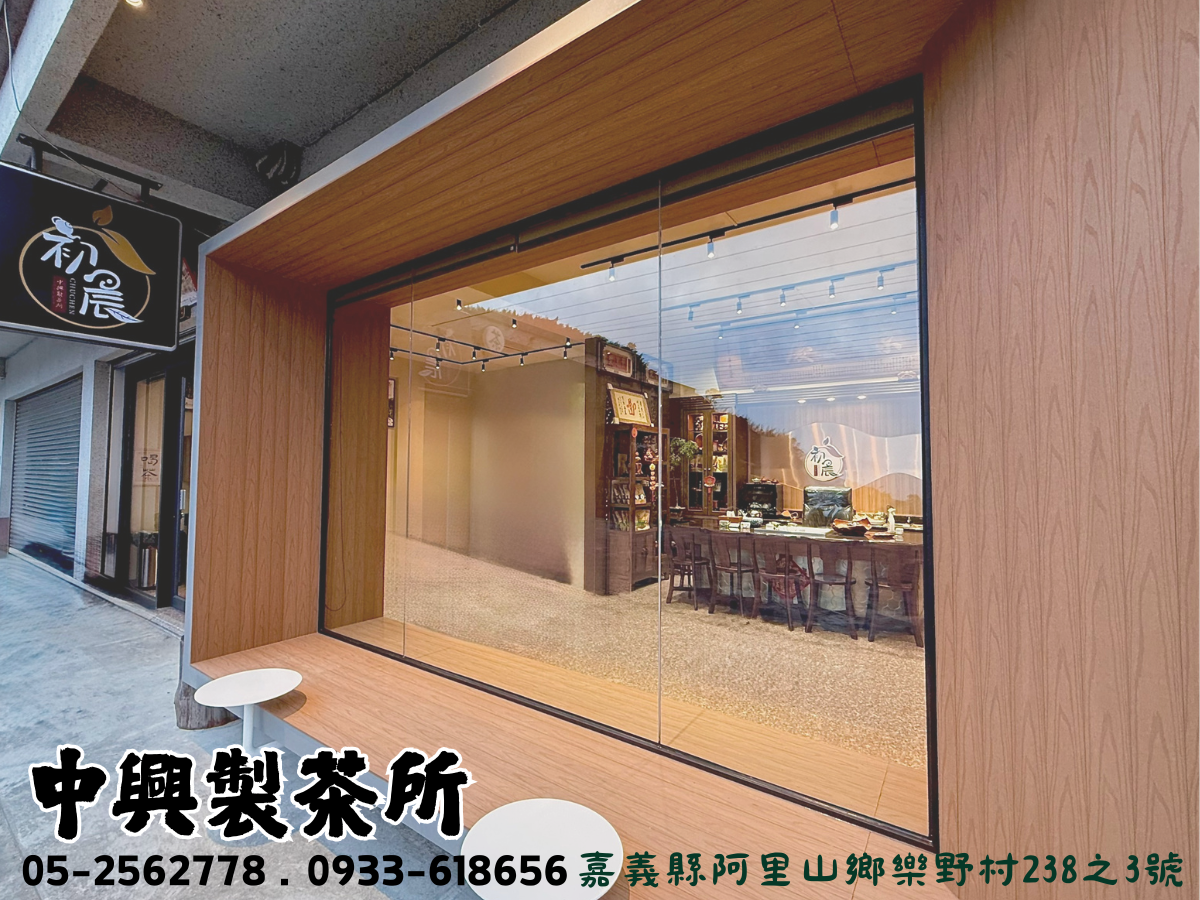 中興製茶所-李健誠 初晨 | 阿里山茶葉 | 嘉義茶行 | 阿里山茶行 | 高山茶 | 嘉義茶廠 | 阿里山茶廠-農產品加工