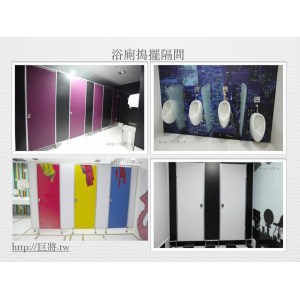 廁所搗擺隔間工程
