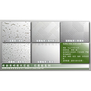 輕鋼架│明架天花板材樣式