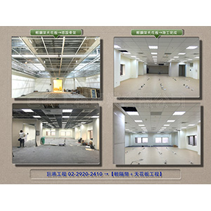 輕鋼架│明架天花板施工