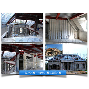 鋼構結構暨內部隔間工程施工