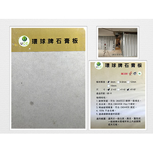 環球石膏隔間板