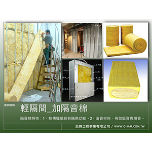 輕隔間施工與隔音棉