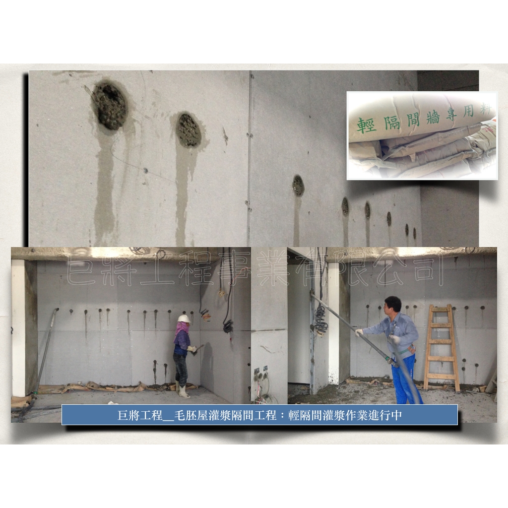 毛胚屋│灌漿隔間施工