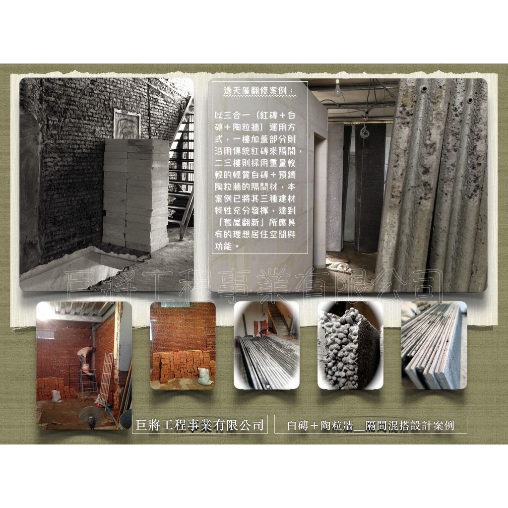透天厝│白磚＋陶粒牆隔間