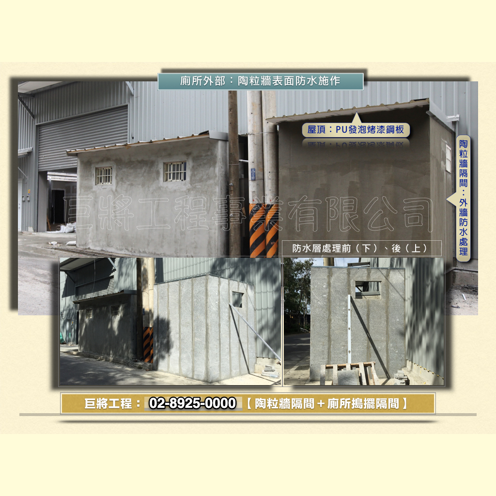 戶外廁所增建工程︱陶粒牆隔間＋廁所搗擺隔間工程