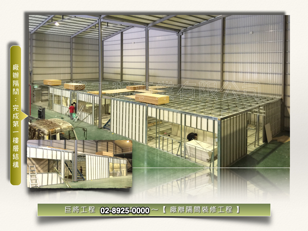 林口廠辦│裝修整合工程-完成第一樓層結構