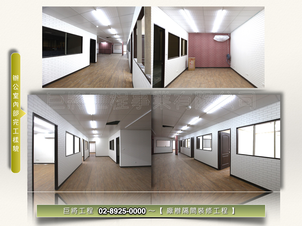 林口廠辦│裝修整合工程-長條木紋超耐磨塑膠地板舖設工程