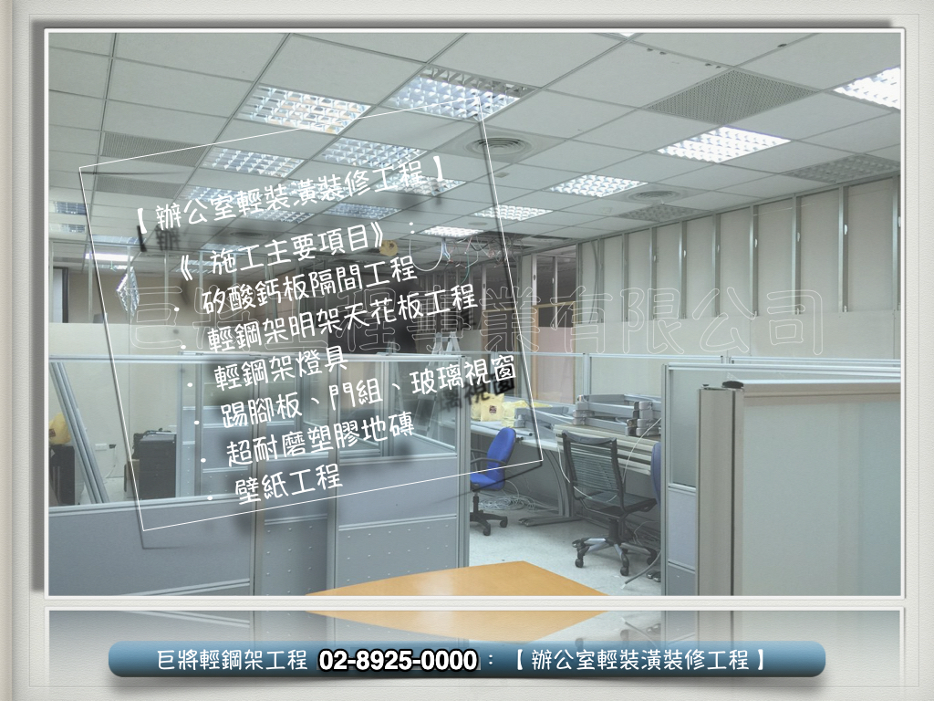 辦公室│輕隔間輕裝潢工程