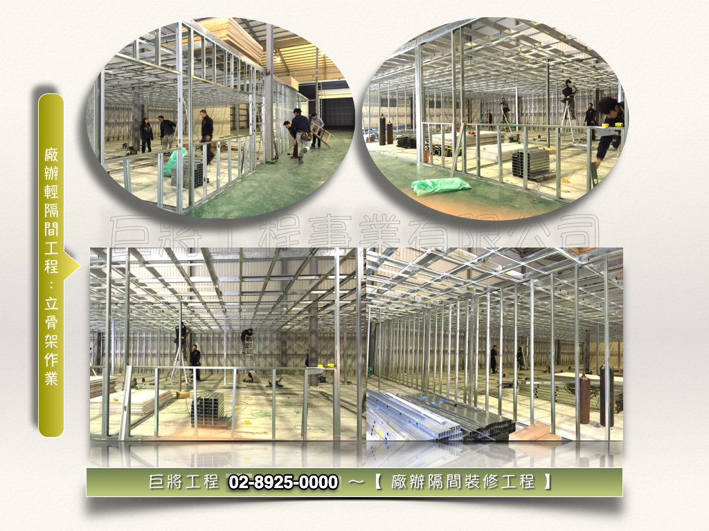 林口廠辦│裝修整合工程-立骨架作業