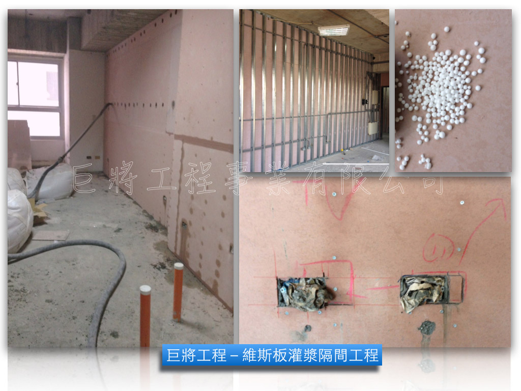 住宅大樓︱維斯板灌漿隔間工程