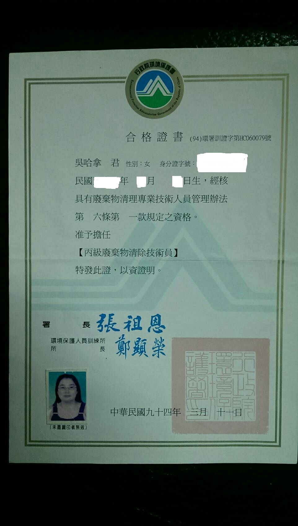 政院環保署考試合格廢棄物清除技術員