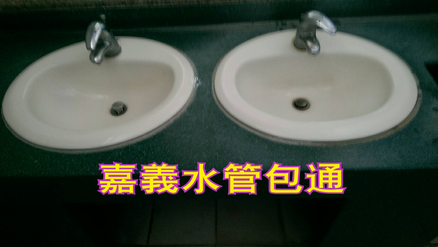 嘉義水管包通