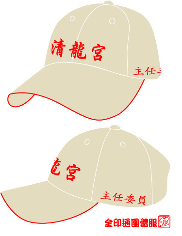 清龍宮委員布帽