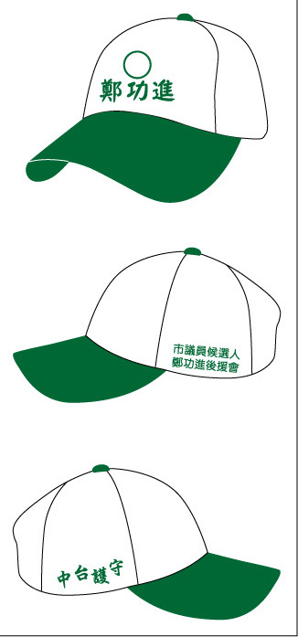 鄭功進競選cap