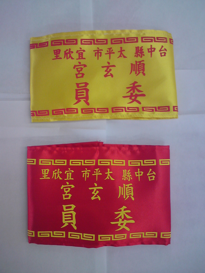 臂章/工作人員臂章