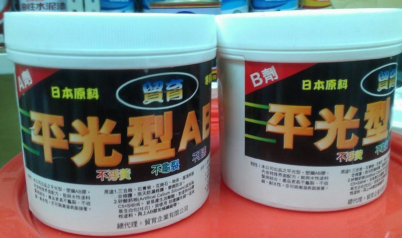 貿育平光型AB膠