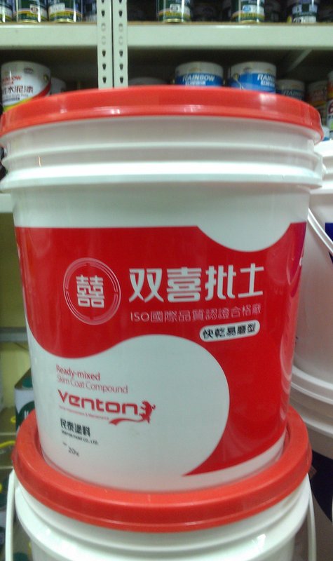 双喜批土快乾易磨型