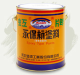 永保新塗料