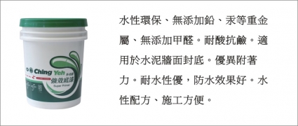 水性多功能強效底漆