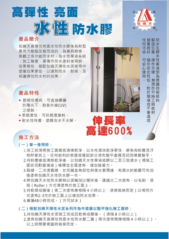 水性高彈性防水膠