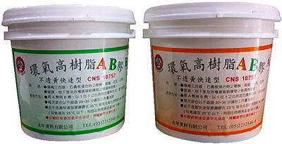 永年環氧樹脂AB膠