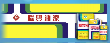 室外油性護木漆