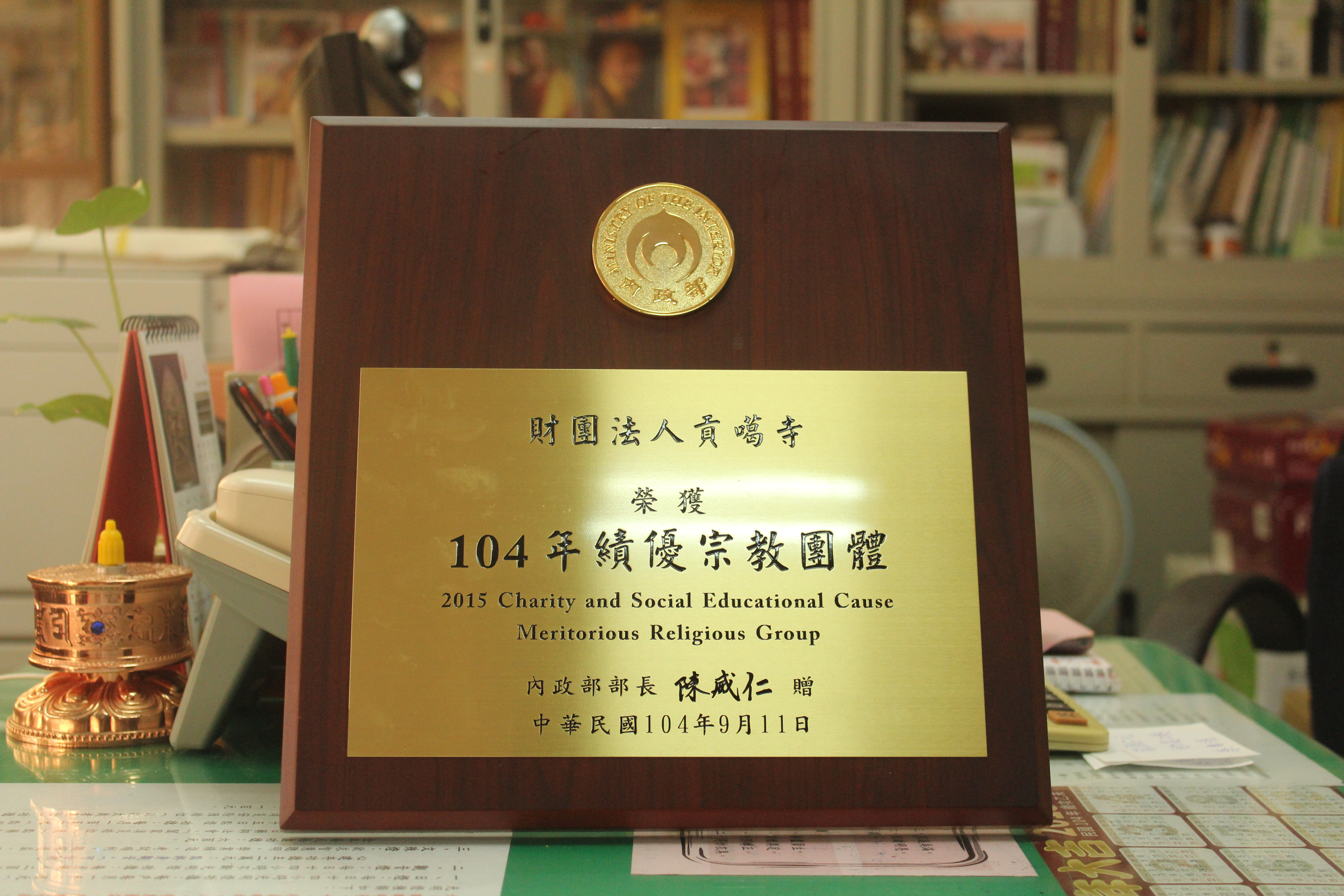 本寺獲內政部頒獎優良宗教團體2
