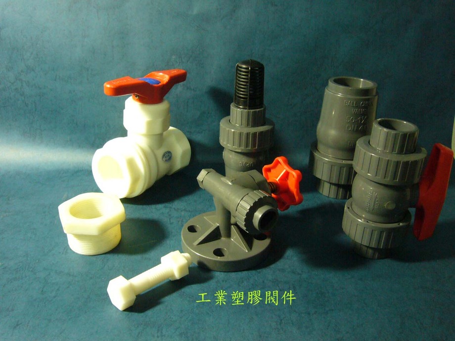 工業塑膠閥件