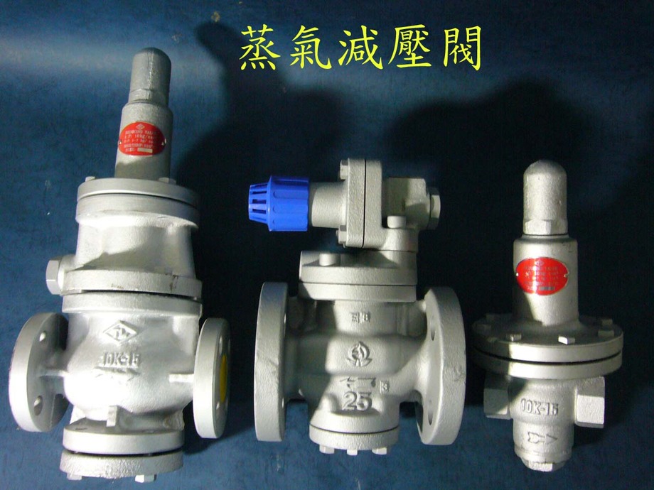 減壓閥