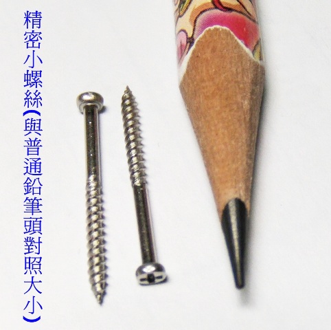 精密小螺絲