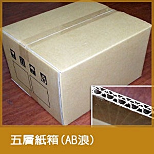 五層紙箱(AB浪)