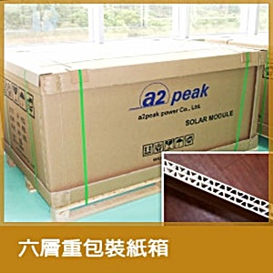 六層重包裝紙箱