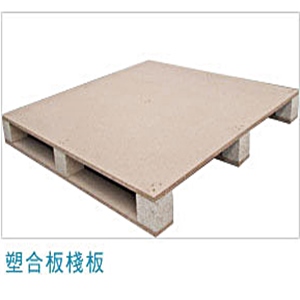 塑合板棧板