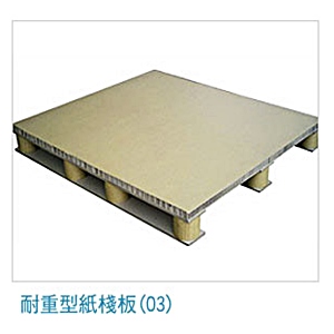 耐重型紙棧板
