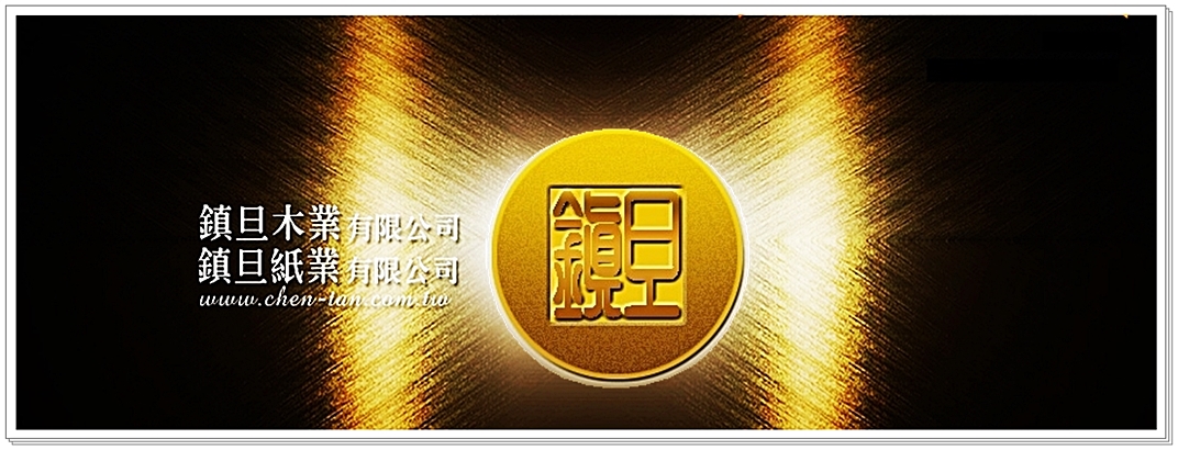 鎮旦木業|紙業有限公司-紙品加工